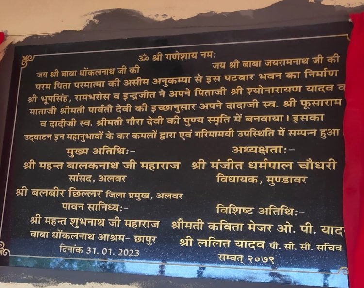 पटवार भवन का उद्घाटन हुआ संम्पन्न