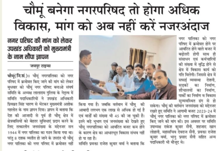 चौमू नगरपालिका बना नगर परिषद मुख्यमंत्री ने बजट में की घोषणा