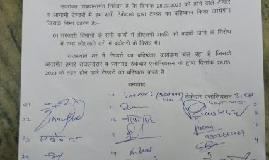 ठेकेदारों ने किया विभिन्न मांगों को लेकर टेंडरों  का बहिष्कार