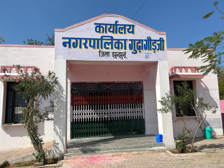 नगरपालिका गुढ़ागौड़जी में कार्यालय का गेट बंद नदारद मिले अधिकारी व कर्मचारी..