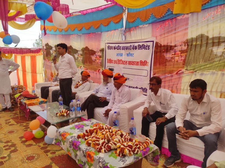 सीकर केन्द्रीय सहकारी बैंक व नाबार्ड बैंक के संयुक्त तत्वावधान में उपभोक्ताओं के लिए वित्तीय एवं डीजिटल साक्षरता शिविर आयोजित