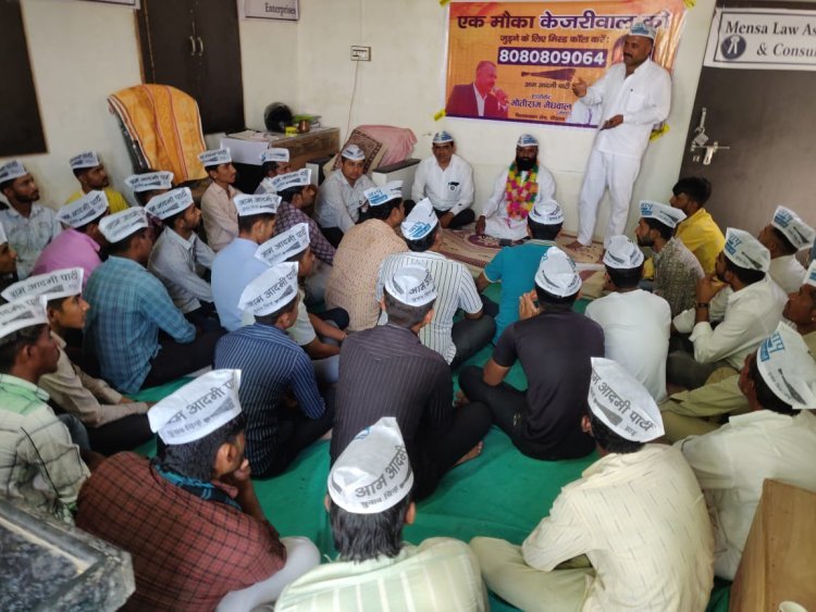 आम आदमी पार्टी की बैठक,पार्टी का विस्तार करके आगे बढ़ाया जायेगा