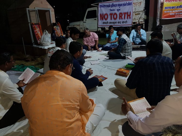 राईट टू हेल्थ बिल को लेकर विरोध जारी चिकित्सकों ने किया सुन्दरकाण्ड पाठ