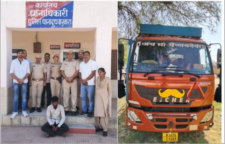 दूधवाखारा पुलिस की बड़ी कार्रवाई में 150 किलोग्राम डोडा पोस्त जब्त कर ट्रक सहित एक मुलजिम गिरफ्तार