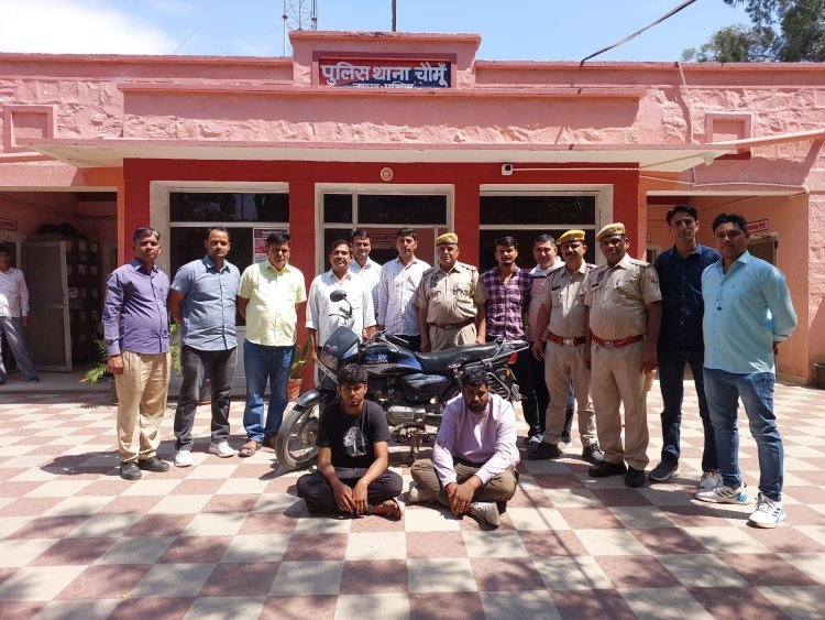 सोने का मंगलसूत्र लूटने के आरोपियों को पुलिस ने किया गिरफ्तार