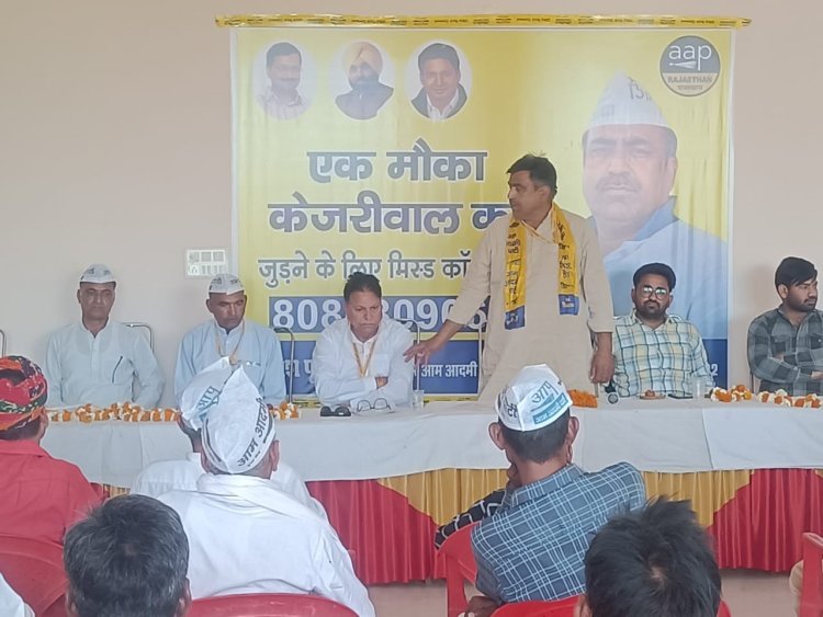 सादुलपुर में आप की बैठक आयोजित, वार्डों व बूथ लेवल पर कार्यकारिणी होगी गठित