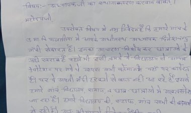  सरकारी स्कूल के शिक्षक  का छात्राओं के प्रति आचरण खराब शिकायत