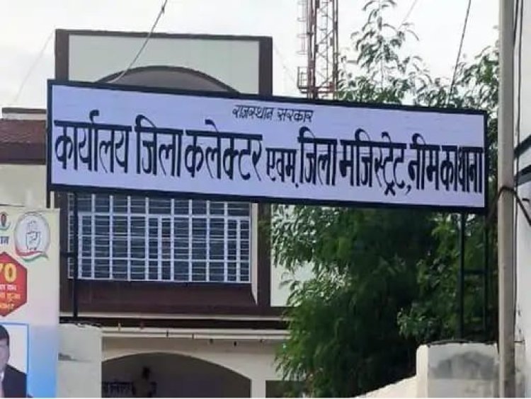 12 पुलिस थाने करेंगे नीमकाथाना जिले में शांति व्यवस्था कलेक्टरेट में भी हैलपलाईन शुरू, पुलिस के दस्तावेज में भी हुआ परिवर्तन