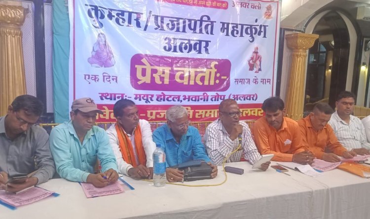 कुम्हार (प्रजापति) समाज अलवर के महाकुंभ में कल होगा चिंतन-मनन व निर्णय-प्रजापति - सरकारी योजना का लाभ दिलाने के लिए करेंगे सरकार से मांग