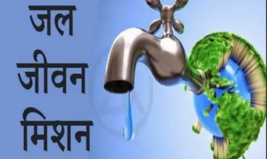 जल जीवन मिशन में सरकार के प्रयास विफल दो साल में छह IAS बदले, लेकिन रैंकिंग में कोई सुधार नहीं  