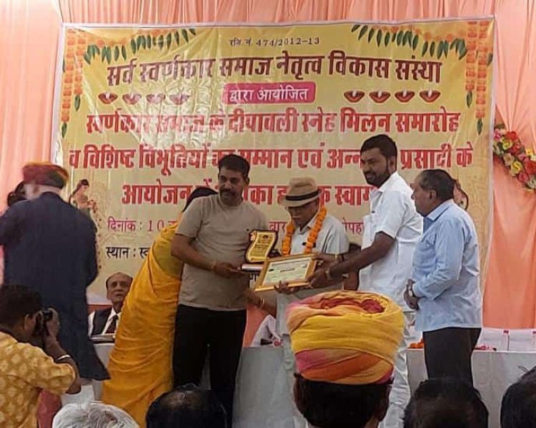 दिपावली स्नेह मिलन समारोह:-  सर्व स्वर्णकार समाज के नेतृत्व विकास संस्था के द्वारा आयोजिक सम्मान समारोह 