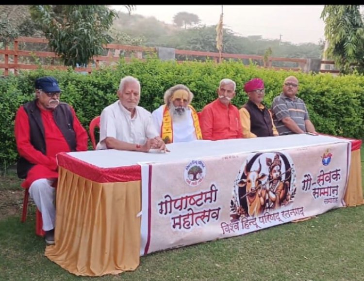 गोपाष्टमी महोत्सव: गौ सेवा में उत्कृष्ट योगदान देने वालों का हुआ सम्मान