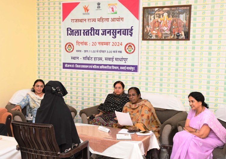 महिला आयोग ने सवाई माधोपुर में सुनी महिलाओं की समस्याएं, 35 मामलों का समाधान