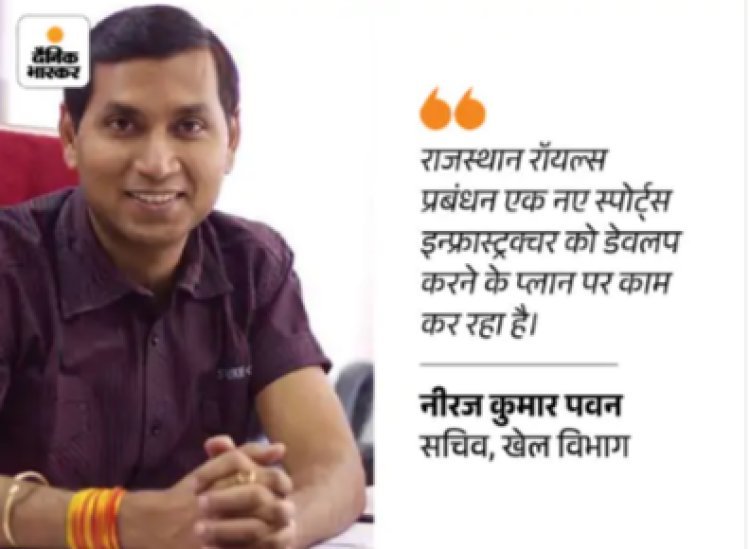 जयपुर में बनेगा राजस्थान रॉयल्स का नया ग्रीन फील्ड स्टेडियम: अत्याधुनिक सुविधाओं से लैस होगा