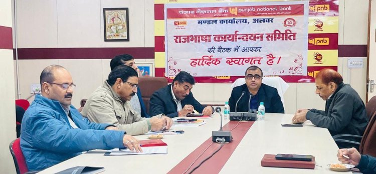 पीएनबी अलवर मंडल: राजभाषा कार्यान्वयन बैठक में नवाचार और प्रगति पर चर्चा