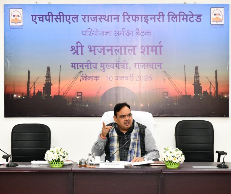 मुख्यमंत्री भजनलाल शर्मा ने किया एचपीसीएल राजस्थान रिफाइनरी का निरीक्षण, विकास को दी नई दिशा 