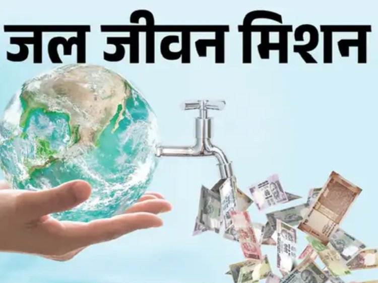 जल जीवन मिशन में 1000 करोड़ का घोटाला: पुलिस ने गलतफहमी मानकर केस बंद किया, ईडी-सीबीआई जांच में जुटी