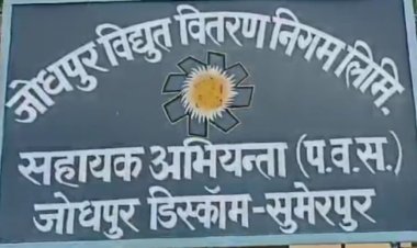 मंत्रीजी के गृह क्षेत्र में बिजली विभाग बेहाल, पांच माह से जेईएन पद रिक्त
