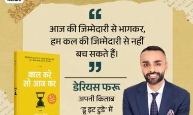 “कल करे सो आज कर”: टालमटोल छोड़कर अभी शुरू करें काम, परफेक्शन नहीं, निरंतरता सफलता की कुंजी है