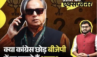 ऑपरेशन सिंदूर पर देश का पक्ष रखने थरूर को चुना गया क्यों? कांग्रेस बोली- नाम नहीं दिया, फिर भी डेलीगेशन में पहला नाम