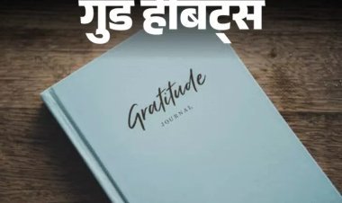 छोटी-छोटी खुशियों के लिए कहें शुक्रिया: हर रात तीन अच्छी बातें लिखें, बढ़ेगा आत्मविश्वास और नींद की गुणवत्ता