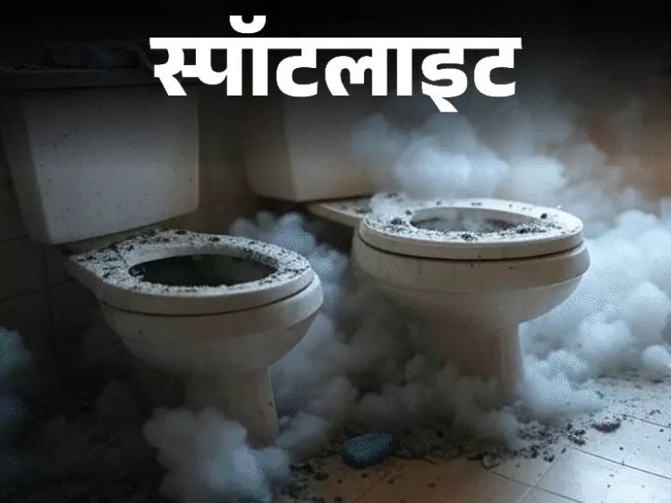 फ्लश करते ही फटा टॉयलेट: ग्रेटर नोएडा में युवक झुलसा, पहले भी सामने आ चुके हैं ऐसे हादसे; जानिए कारण और बचाव के उपाय