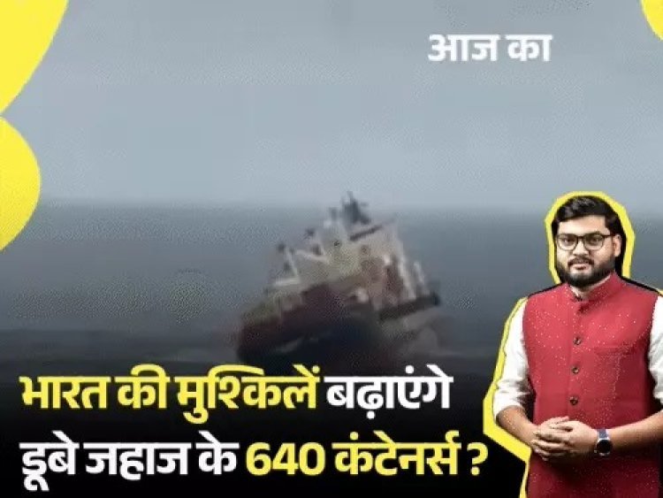 केरल तट के पास डूबा जहाज, 640 कंटेनर्स में थे खतरनाक केमिकल; कैल्शियम कार्बाइड से समुद्री जीवन पर संकट