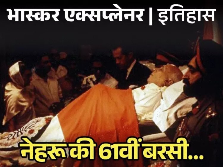 नेहरू की विदाई: चीन युद्ध की हार ने तोड़ दिया मनोबल, आखिरी दिन पेड़ के नीचे अकेले बैठते थे; निधन पर पाकिस्तान ने भी झुकाया झंडा