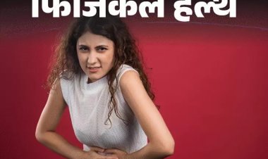 मीनोपॉज के बाद बढ़ता यूटीआई का खतरा: हार्मोनल बदलाव से कमजोर होता यूरिनरी ट्रैक्ट, जानें बचाव के उपाय