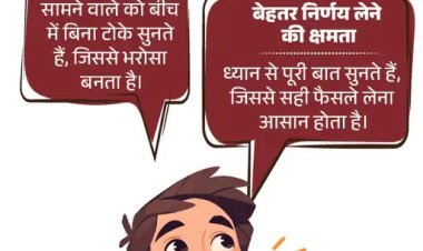 क्या आप सच में सुनते हैं या बस जवाब देने का इंतजार करते हैं? जानिए ‘अच्छा लिसनर’ बनने की 5 स्टेप्स और 4 खासियतें