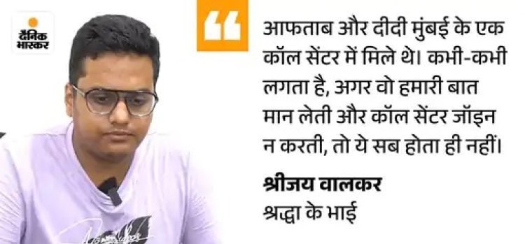 श्रद्धा के 35 टुकड़े, अब भाई लड़ेगा केस: पहली बार बोले श्रीजय - आफताब बिल्कुल पसंद नहीं था