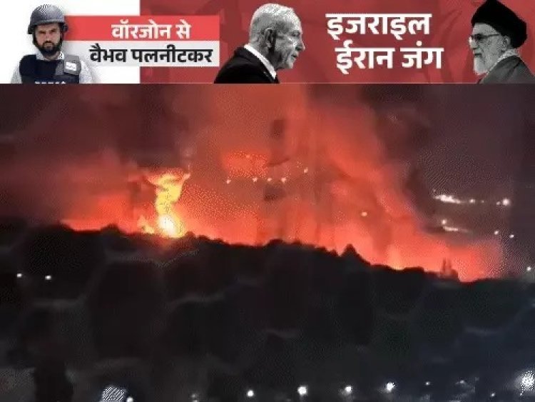 अमेरिका-ईरान टकराव: फोर्डो समेत ईरान के 3 एटमी ठिकाने तबाह, जवाब में ईरान ने इजराइल के 14 शहरों पर दागीं मिसाइलें