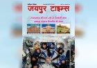 जयपुर टाइम्स हिंदी मैगज़ीन अंक 3