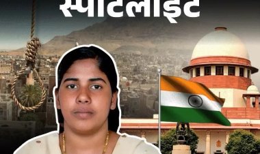 भारतीय नर्स निमिषा प्रिया की फांसी पर संकट के साए: 16 जुलाई को यमन में दी जानी है सजा, 14 जुलाई को सुप्रीम कोर्ट करेगा सुनवाई