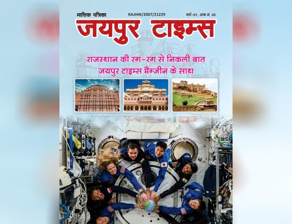 जयपुर टाइम्स हिंदी मैगज़ीन अंक 3