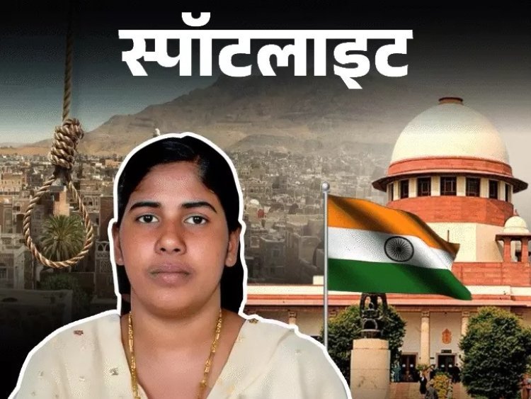 भारतीय नर्स निमिषा प्रिया की फांसी पर संकट के साए: 16 जुलाई को यमन में दी जानी है सजा, 14 जुलाई को सुप्रीम कोर्ट करेगा सुनवाई