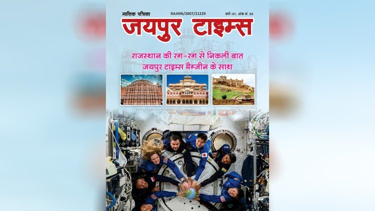 जयपुर टाइम्स हिंदी मैगज़ीन अंक 3