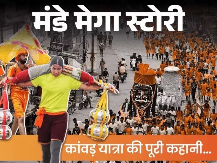 मंडे मेगा स्टोरी: रावण को क्यों कहते हैं पहला कांवड़िया; 1858 में अंग्रेज अफसर ने देखी थी कांवड़ यात्रा, अब हर साल 6 करोड़ लोग होते हैं शामिल