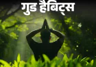  गुड हैबिट्स : प्रकृति के साथ समय बिताने की आदत