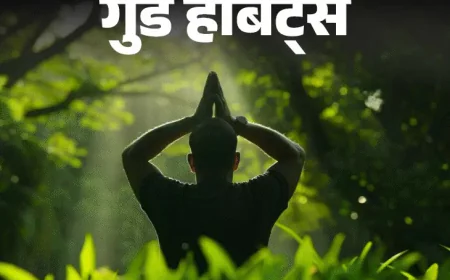 गुड हैबिट्स : प्रकृति के साथ समय बिताने की आदत
