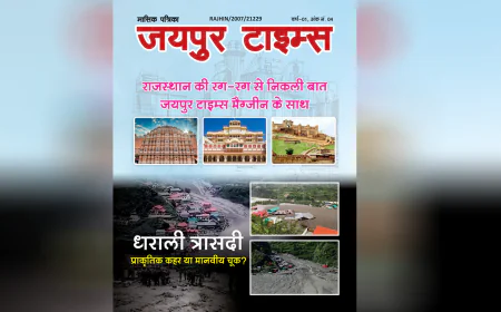 जयपुर टाइम्स हिंदी मैगज़ीन अंक 4