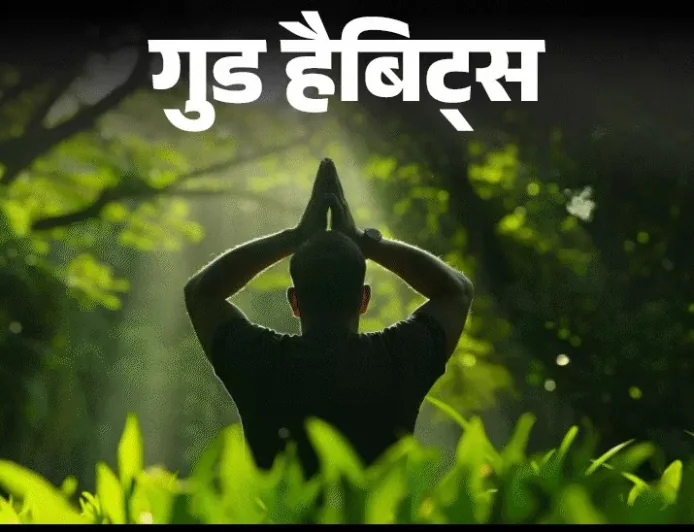  गुड हैबिट्स : प्रकृति के साथ समय बिताने की आदत
