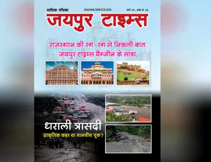 जयपुर टाइम्स हिंदी मैगज़ीन अंक 4