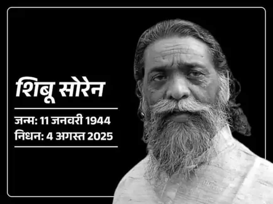 झारखंड के पूर्व मुख्यमंत्री शिबू सोरेन का निधन: ब्रेन स्ट्रोक के बाद दिल्ली के गंगाराम अस्पताल में ली अंतिम सांस