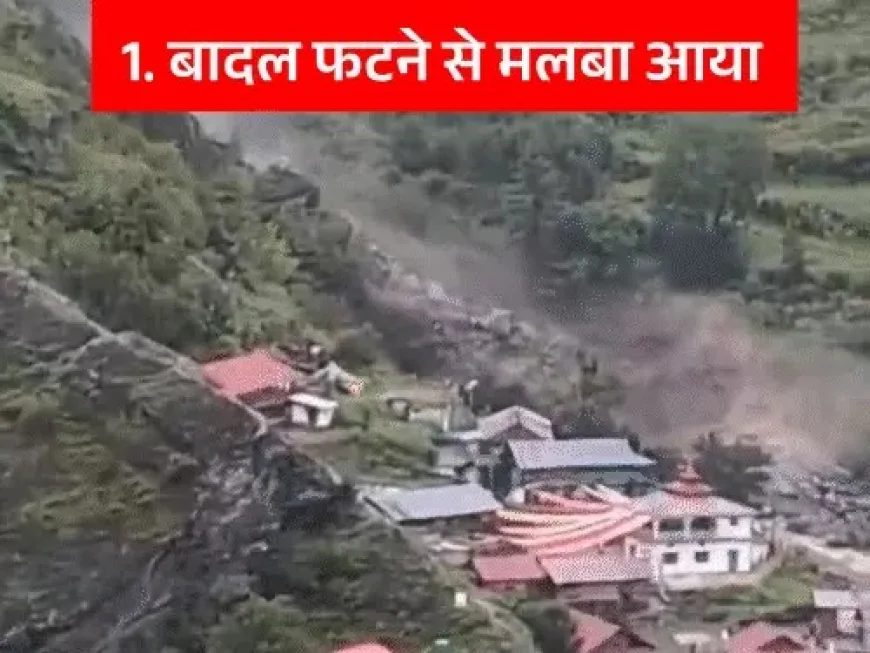 उत्तरकाशी में 34 सेकेंड में उजड़ गया पूरा गांव: 300 करोड़ लीटर बारिश से मचा कहर, बादल फटने की वजह से हिमालय में बार-बार क्यों ढहते हैं पहाड़?