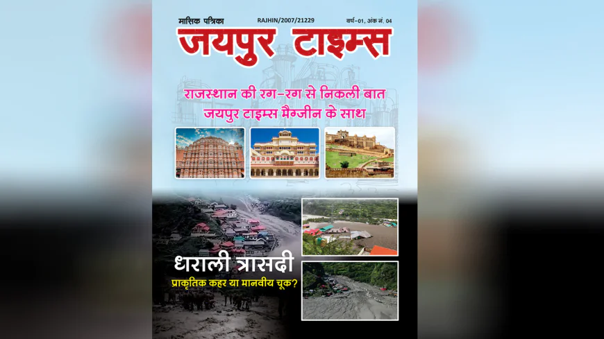 जयपुर टाइम्स हिंदी मैगज़ीन अंक 4