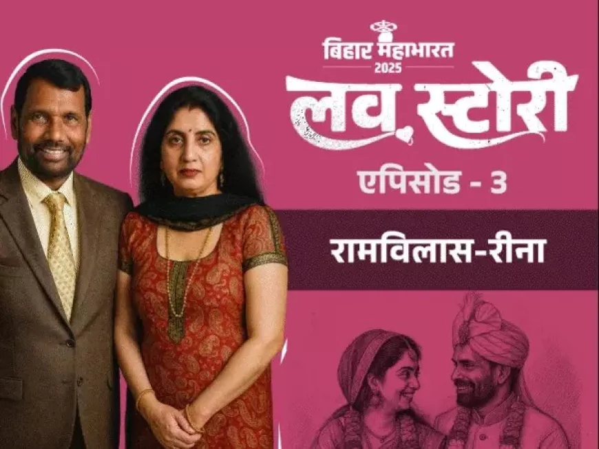 रामविलास पासवान और रीना की लव स्टोरी