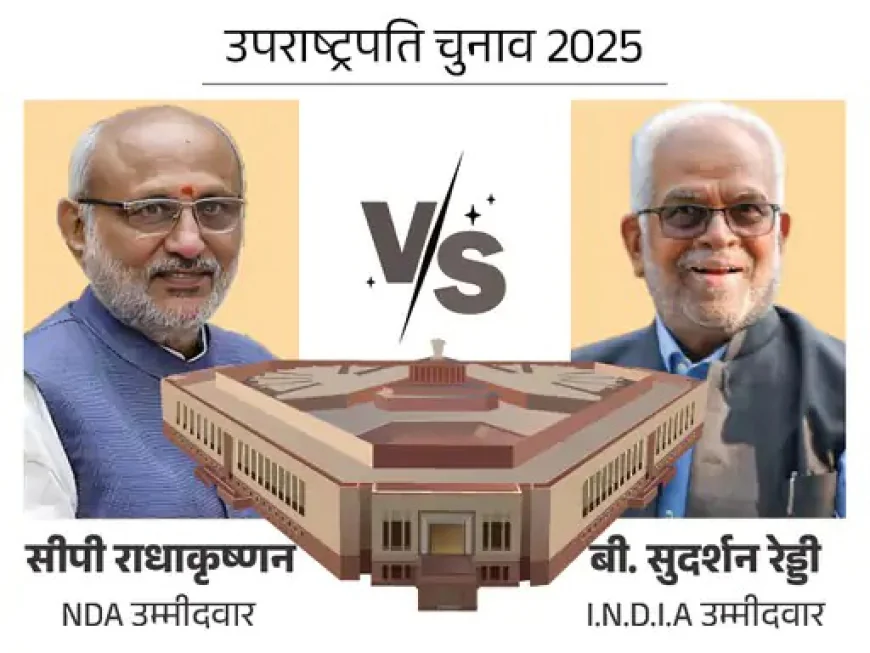 उपराष्ट्रपति चुनाव : राधाकृष्णन बनाम रेड्डी, वोटिंग जारी