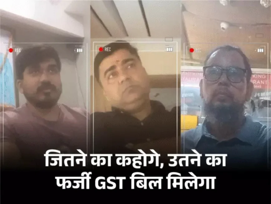 5% कमीशन पर 20 करोड़ का फर्जी GST बिल न माल, न सप्लाई और लाखों की कमाई; कैमरे पर एक्सपोज़