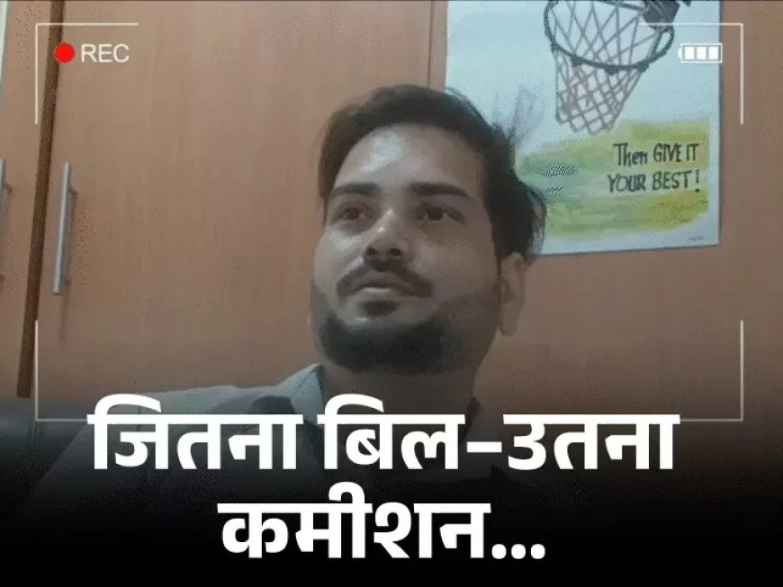 हेल्थ सेक्टर का काला सच: मरीज सौदेबाजी का धंधा